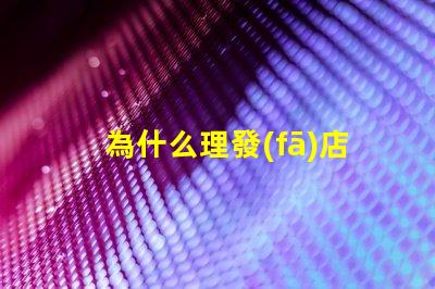 為什么理發(fā)店的燈珠亮 萬用表為什么點(diǎn)不亮燈珠